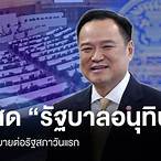 ถ่ายทอดสดรัฐบาลไทย